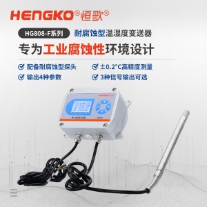 HG808-F系列工业腐蚀性环境专用温湿度变送器「国产替代」