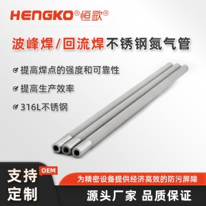 恒歌定制不锈钢氮气弥散管_高精度氩气弥散管弥散管N2-PIPE用于波峰回流焊
