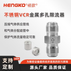 高纯度多孔金属限流器_气体高流量过滤器100%氦气测试