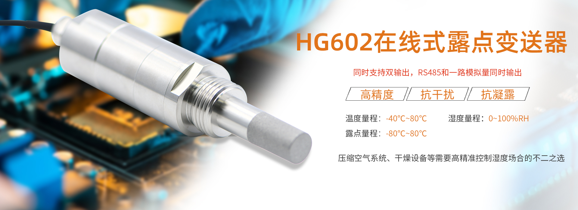 HG602温湿度露点变送器