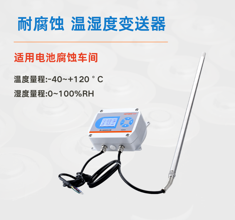 温湿度变送器在腐蚀环境中的失效原因及解决措施​!