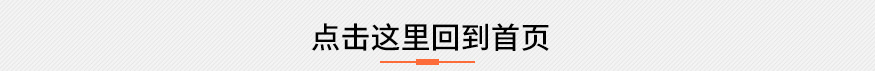 新闻尾部回到首页