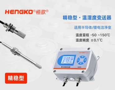 精稳型 温湿度变送器