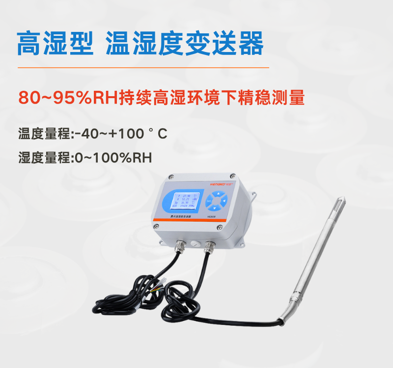 高湿型温湿度变送器