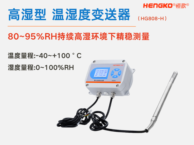 HG808-H高湿温湿度变送器
