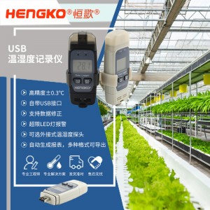 恒歌智能农业溯源监测系统USB温湿度记录仪，温室蔬菜大棚农业温湿度物联网解决方案