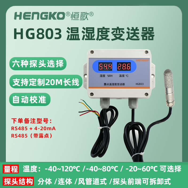 RS485露点 带显-HG803-6C8P-01温湿度变送器 Featured Image