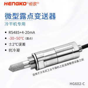 恒歌RS485露点变送器_高精度露点测量仪_测量露点或水分含量用