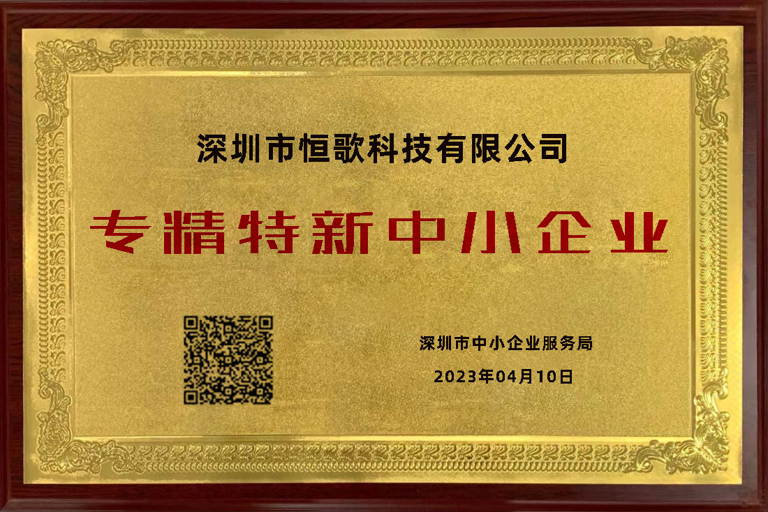 恒歌荣获国家级“专精特新”荣誉称号，为行业赋能助跑