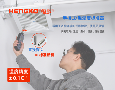口袋里的温湿度标准器
