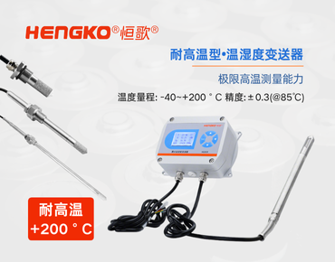 高温环境温湿度变送器