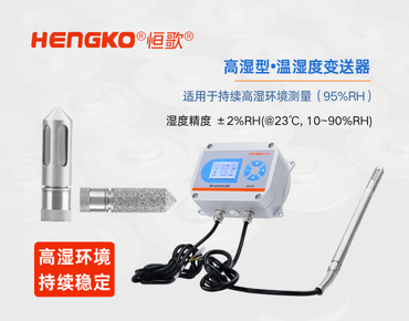 高湿度环境温湿度变送器
