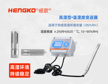 高湿度环境温湿度变送器